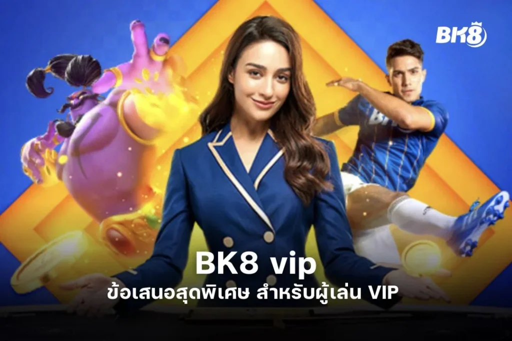 BK8 vip ข้อเสนอสุดพิเศษ สำหรับผู้เล่น VIP