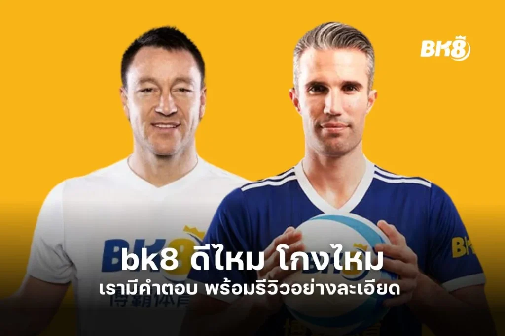 bk8 ดีไหม โกงไหม เรามีคำตอบ พร้อมรีวิวอย่างละเอียด